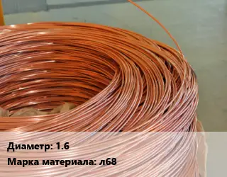 Латунная проволока 1.6 Марка: л68